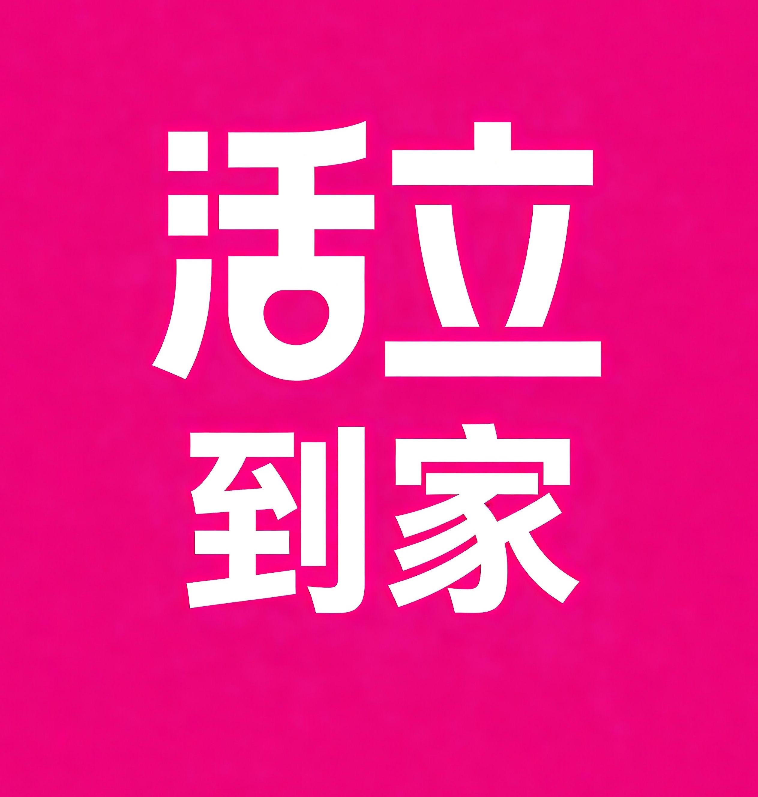 泉州活立到家
